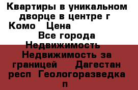 Квартиры в уникальном дворце в центре г. Комо › Цена ­ 84 972 000 - Все города Недвижимость » Недвижимость за границей   . Дагестан респ.,Геологоразведка п.